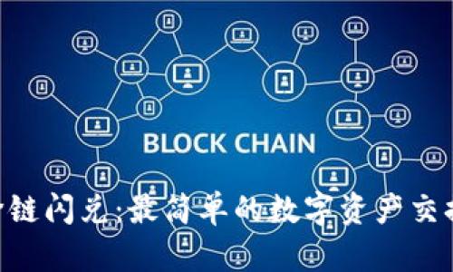 Tokenim跨链闪兑:最简单的数字资产交换解决方案