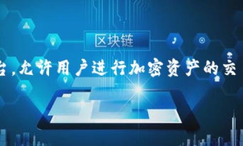 在区块链和加密货币的领域，Tokenim是一个致力于提供多种服务的平台，允许用户进行加密资产的交易与管理。为了对Tokenim有一个更深入的理解，我们可以探讨以下内容：

### Tokenim平台简介：您必须了解的加密资产交易平台