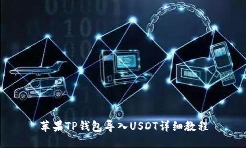 苹果TP钱包导入USDT详细教程