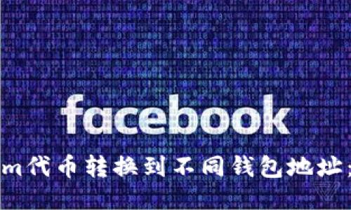 如何将Tokenim代币转换到不同钱包地址：详细步骤指南
