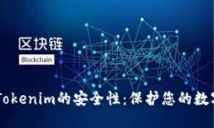 了解Tokenim的安全性：保护