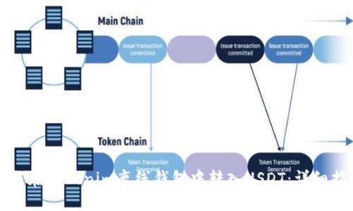 如何在Tokenim离线钱包中转入USDT：详细指南