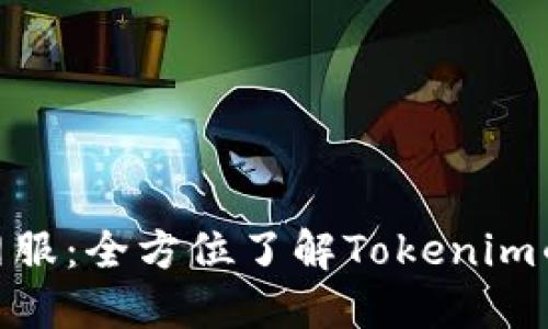 Tokenim官网服：全方位了解Tokenim的功能与应用