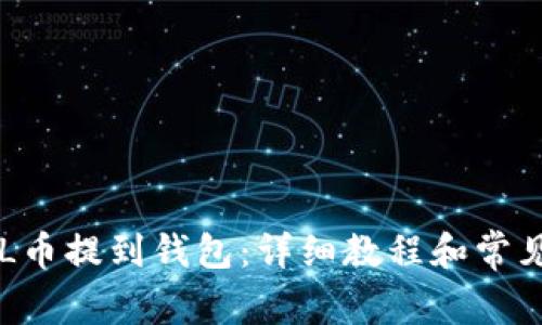 如何将SOL币提到钱包：详细教程和常见问题解答