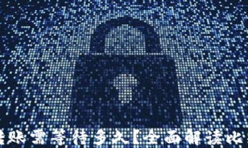 
比特币钱包转账需等待多久？全面解读比特币转账时间