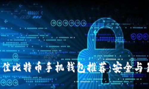 2023年最佳比特币手机钱包推荐：安全与易用性并重