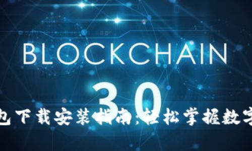 比特币钱包下载安装指南:轻松掌握数字货币存储