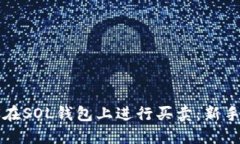 如何在SOL钱包上进行买卖