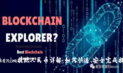 Tokenim提现人民币详解：如何快速、安全完成提现