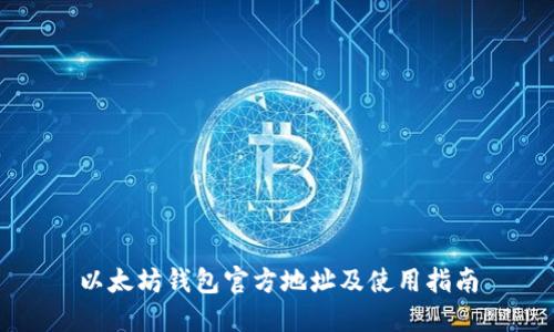以太坊钱包官方地址及使用指南