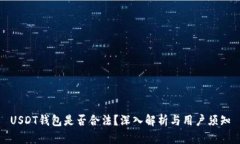 USDT钱包是否合法？深入解