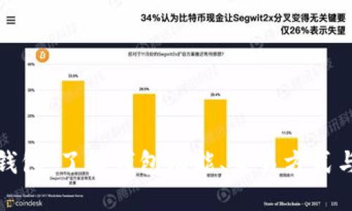 比特币钱包：了解钱包功能、交易方式与安全性