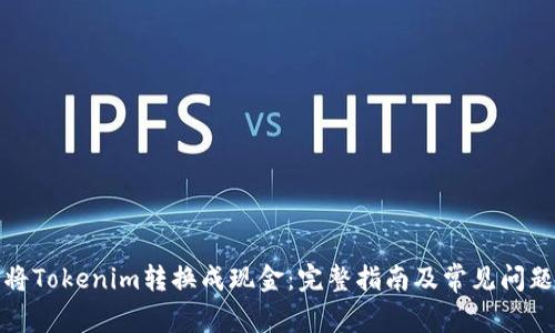 如何将Tokenim转换成现金:完整指南及常见问题解答