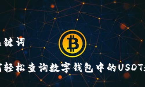 和关键词

如何轻松查询数字钱包中的USDT数量