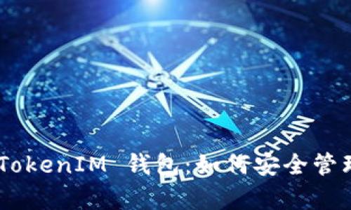 全面解析 TokenTokenIM 钱包：如何安全管理和使用数字资产