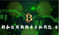如何选择和使用狗狗币手