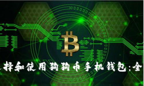 如何选择和使用狗狗币手机钱包：全面指南