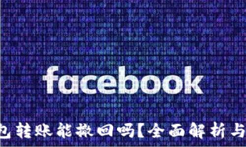  
Token钱包转账能撤回吗？全面解析与解决方案