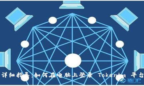 详细指导：如何在电脑上登录 Tokenim 平台