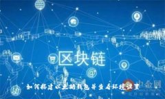 如何搭建以太坊钱包并查