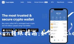 易于理解的Token转账指南：