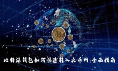 比特派钱包如何快速转入