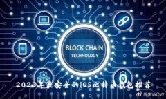 2023年最安全的iOS比特币钱