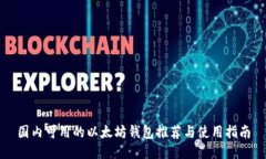 国内可用的以太坊钱包推