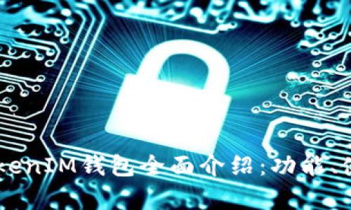 2023最新版TokenTokenIM钱包全面介绍：功能、使用技巧与安全性分析