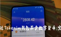 如何通过Tokenim钱包买卖数