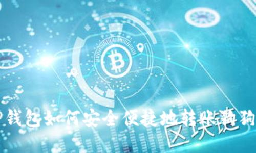 TP钱包如何安全便捷地转账狗狗币