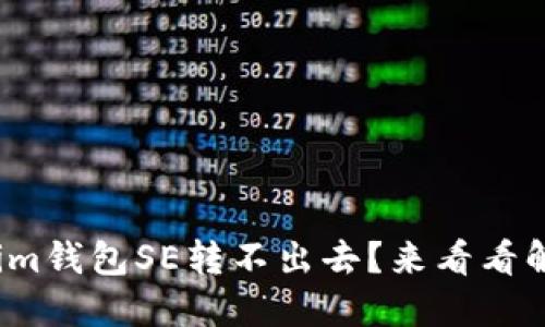 : Tokenim钱包SE转不出去？来看看解决办法！
