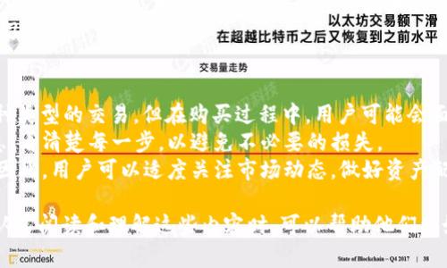 biao-ti如何在Trust钱包中安全购买狗狗币（Dogecoin）/biao-ti
Trust钱包, 狗狗币, 加密货币交易, 数字钱包/guanjianci

# 内容主体大纲

1. 引言
   - 什么是Trust钱包
   - 狗狗币的背景与特点

2. Trust钱包的注册与设置
   - 下载与安装Trust钱包
   - 创建新钱包/恢复已有钱包
   - 钱包安全性设置（如备份和密码保护）

3. 在Trust钱包中购买狗狗币的步骤
   - 充值法定货币
   - 直接购买狗狗币的操作流程
   - 选择合适的交易平台或服务

4. 如何使用Trust钱包交易狗狗币
   - 转账与接收狗狗币的流程
   - 如何查看交易记录

5. 确保安全交易的建议
   - 保护私钥与种子短语
   - 注意诈骗与钓鱼攻击
   - 使用二次认证

6. 常见问题解答
   - 在Trust钱包中使用狗狗币的优势
   - 购买狗狗币时常见错误
   - 狗狗币的未来展望

7. 结论
   - 在Trust钱包中购买狗狗币的总体回顾
   - 鼓励安全交易与持续学习

# 详细介绍问题

1. 什么是Trust钱包？
Trust钱包是一款热门的数字货币钱包应用，支持多种加密货币的存储和交易，包括狗狗币。Trust钱包的用户界面友好，适合初学者使用。此外，Trust钱包还是一款去中心化的钱包，用户完全掌控自己的私钥。
该钱包拥有强大的安全性，用户在 транзакциях 中不需要信任任何第三方机构。Trust钱包还支持 DApp 浏览，用户可以直接在钱包中访问去中心化金融 (DeFi) 和其他 DApp。
总的来说，Trust钱包不仅适合新手用户，也为老手提供了丰富的功能，因而在全球范围内拥有大量用户。

2. 狗狗币的背景与特点
狗狗币（Dogecoin）诞生于2013年，最初是作为一种笑话而创建的加密货币，但随着时间的推移，它逐渐赢得了许多用户的青睐。狗狗币的标志是一只可爱的狗狗形象，这种轻松的氛围吸引了大量网络用户。
相较于比特币等主流加密货币，狗狗币的转账速度更快，交易手续费相对较低。此外，狗狗币在社区支持下扩展了多种应用场景，从小额打赏到慈善捐款，都得到了广泛应用。
随着名人和大众对狗狗币的关注，狗狗币的市场表现也稳步上涨。尽管它的起源简单，但如今狗狗币已经成为了一种重要的数字资产。

3. Trust钱包的注册与设置
在使用Trust钱包之前，需要先进行注册和设置。首先从官方渠道下载Trust钱包应用，如App Store或Google Play。安装后，用户可以选择创建一个新钱包或者恢复一个已有的钱包。
用户创建新钱包时，需要设置一个强密码，并且生成一个种子短语。种子短语是恢复钱包的重要凭证，务必妥善保管。用户还可以设置生物识别或二次认证以提升钱包的安全性。
总之，Trust钱包的注册过程简单明了。确保在创建钱包后进行备份，以免丢失资产。

4. 在Trust钱包中购买狗狗币的步骤
一旦Trust钱包设定完成，用户就可以开始购买狗狗币。首先，可以通过信用卡、借记卡或者银行转账等方式向钱包充值法定货币。然后，选择相应的服务商进行狗狗币购买。
在进行购买时，Trust钱包会提供一定的汇率信息，并显示相关的交易费用。用户需要确认相关信息，再进行购买。成功购买后，狗狗币会自动存入用户的Trust钱包中，用户可随时查看钱包余额。
购买过程中，建议用户仔细阅读条款，确保选用信誉良好的平台或服务商，以确保交易安全。

5. 如何使用Trust钱包交易狗狗币
购买狗狗币后，用户可以通过Trust钱包轻松进行转账与接收交易。在信任钱包首页，用户可以找到狗狗币选项，选择「发送」或「接收」。在发送狗狗币时，需要输入接收方的地址和数量，以完成转账。
接收狗狗币时，用户可以让发送方扫描其钱包二维码，或者手动输入自己的地址。可以在钱包的交 易记录中查看历史交易情况，确保每笔交易的透明性和可追溯性。
值得注意的是，在进行交易时，要确保地址输入准确，以避免资产损失。

6. 确保安全交易的建议
为了确保在Trust钱包中进行的交易安全，用户应该保护好自己的私钥与种子短语，避免在不安全的地方分享。也要注意及时更新钱包应用程序，以防止安全漏洞。
此外，用户还应该提高警惕，防止诈骗与钓鱼攻击。对于接收到的不明链接和信息，不要轻易点击。利用二次认证等方式增加账户安全性，确保安全交易。
安全意识是保护数字资产的基础，定期检查钱包和交易记录是确保资产安全的好习惯。

7. 常见问题解答
在Trust钱包中使用狗狗币的优势在于灵活性和安全性，用户可以方便地进行多种类型的交易。但在购买过程中，用户可能会面临一些问题，比如支付方式和网络费用。
常见错误包括地址输入错误、未及时备份等，用户应该在购买前仔细审查相关信息，看清楚每一步，以避免不必要的损失。
对于狗狗币的未来展望，尽管市场波动较大，但狗狗币在社区支持下仍保持活力。因此，用户可以适度关注市场动态，做好资产配置。

以上是一份针对“在Trust钱包里买狗狗币”的详细内容大纲和问题解答。当用户认真阅读和理解这些内容时，可以帮助他们更好地使用Trust钱包进行狗狗币的交易。