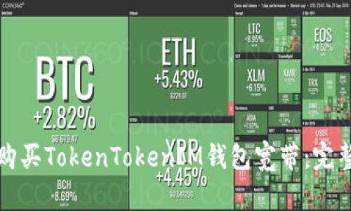 如何购买TokenTokenIM钱包宽带：完整指南