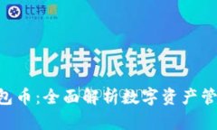Tokenim钱包币：全面解析数