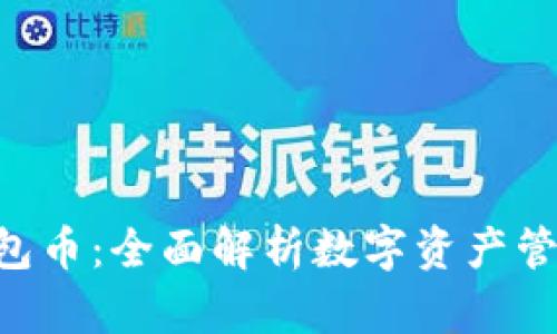 Tokenim钱包币：全面解析数字资产管理的新时代