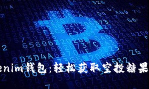 优质币Tokenim钱包：轻松获取空投糖果的终极指南