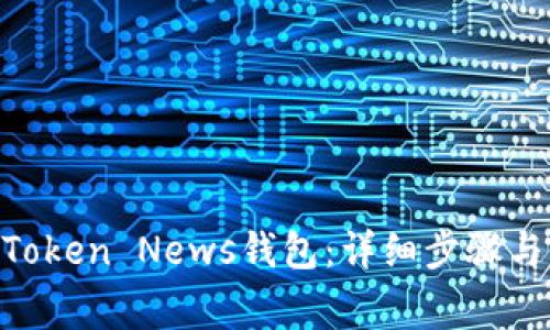 如何创建My Token News钱包：详细步骤与常见问题解答