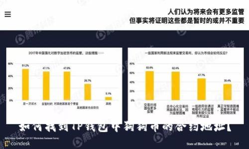 如何找到TP钱包中狗狗币的合约地址？