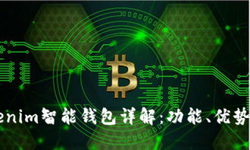 ### Tokenim智能钱包详解：功能、优势及使用指南