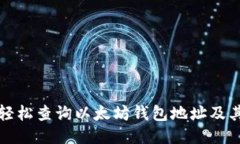 如何轻松查询以太坊钱包