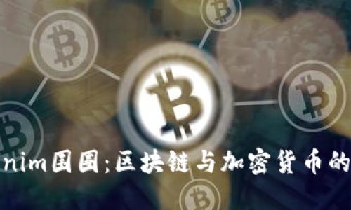 探秘Tokenim围圈：区块链与加密货币的未来趋势