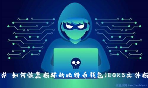 ### 如何恢复损坏的比特币钱包（80KB文件损坏）