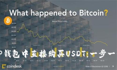 如何在TP钱包中直接购买USDT：一步一步的指南