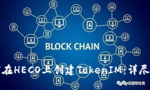 如何在HECO上创建TokenIM：详尽指南