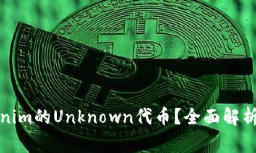 什么是Tokenim的Unknown代币？全面解析及应用场景