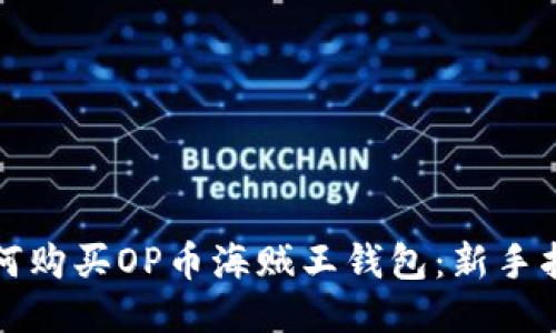 如何购买OP币海贼王钱包：新手指南