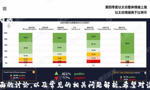 
  比特币钱包密码丢了怎么办？如何找回和防范？ / 
 guanjianci 比特币钱包, 钱包密码, 密码找回, 区块链安全 /guanjianci 
```

## 内容主体大纲

1. **引言**
   - 比特币钱包的重要性
   - 密码丢失的常见原因

2. **比特币钱包的基本知识**
   - 什么是比特币钱包？
   - 比特币钱包的类型
   - 钱包密码的作用和重要性

3. **丢失比特币钱包密码的影响**
   - 访问钱包的限制
   - 财产损失风险
   - 心理压力与焦虑

4. **找回比特币钱包密码的方法**
   - 使用回忆法
   - 检查备份文件
   - 利用助记词
   -寻求专业服务

5. **预防比特币钱包密码丢失的方法**
   - 创建强密码的技巧
   - 定期备份钱包信息
   - 使用密码管理工具

6. **如何选择安全的比特币钱包**
   - 钱包的安全性评估
   - 常见的比特币钱包推荐
   - 用户评价与信任度

7. **总结与建议**
   - 综合分析
   - 未来的防范措施

---

## 引言

在数字货币越来越普及的今天，比特币钱包成为了用户存储和管理比特币的主要工具。然而，随着时间的推移，很多人可能会不小心丢失他们的钱包密码，这可能会导致对这些数字资产的无法访问。本文将探讨在丢失比特币钱包密码时用户应该采取的措施，以及如何防范类似问题的出现。

我们将详细介绍比特币钱包的基本知识，丢失密码的影响，并提供找回密码的方法及预防措施。

## 比特币钱包的基本知识

什么是比特币钱包？
比特币钱包是一个软件或硬件工具，用于存储、发送和接收比特币。它包含加密钥匙（公钥和私钥），这使得用户能够对其比特币进行操作。比特币钱包并不存储比特币本身，而是记录了用户对比特币地址的控制权。

比特币钱包的类型
比特币钱包分为多种类型，主要包括：

ul
    li软件钱包：可以在电脑或手机上安装，便捷性强。/li
    li硬件钱包：将私钥保存在专用设备中，安全性极高。/li
    li在线钱包：通过网页或应用程序进行访问，使用方便，但安全性较低。/li
    li纸钱包：将私钥和公钥打印在纸上，完全离线，但使用不便。/li
/ul

钱包密码的作用和重要性
钱包密码是保护用户资产的重要措施。它不仅防止未授权访问，还为用户提供额外的安全层。没有密码，甚至拥有私钥的人也无法访问对应的钱包。因此，密码的重要性不可忽视。

## 丢失比特币钱包密码的影响

访问钱包的限制
一旦用户丢失了比特币钱包的密码，访问自己的资产将变得非常困难。许多钱包在多次尝试输入密码后会暂时锁定，这让情况更加复杂。

财产损失风险
丢失钱包密码后，用户可能面临永久失去比特币的风险。比特币的数量有限，意味着这些资产一旦丢失，无法找回。虽然有些平台提供了密码恢复的选项，但往往需要提供其他的证明材料。

心理压力与焦虑
丢失数字资产的经历往往会让人感到焦虑和绝望。用户可能会对自己管理资金的能力产生怀疑，进而影响心理健康。处理财务问题时，情绪管理至关重要。

## 找回比特币钱包密码的方法

使用回忆法
首先，尝试回忆常用密码或与密码有关的线索。通常，用户会使用一些自然的、容易记忆的密码组合。如果忘记了密码，可以尽量设法回忆与此相关的字词或数字。

检查备份文件
如果之前有进行过比特币钱包的备份，检查这些备份可以是找回密码的重要途径。备份通常包含私钥和助记词，用户可以通过这些信息恢复钱包。

利用助记词
对于一些比特币钱包，用户可能在设置时得到了助记词或种子短语。这些助记词在钱包出现问题时可以用来恢复访问权。

寻求专业服务
如果上述方法都无效，考虑寻求专业的密码恢复服务。有一些公司专门从事数字货币的密码解析工作，但用户须谨慎选择，以避免被骗。

## 预防比特币钱包密码丢失的方法

创建强密码的技巧
首先要确保密码的强度，包含大小写字母、数字和特殊字符，同时避免使用生日、姓名等易于猜到的信息。建议使用至少12个字符的组合密码。

定期备份钱包信息
建议用户定期备份钱包文件和相关的助记词。仓库的备份应该保存在多个安全地方，以免丢失或损坏。同时，可以考虑使用云服务进行加密存储。

使用密码管理工具
为了更好地管理多个密码，可以使用密码管理软件。该类工具能够生成复杂密码并安全存储，用户只需记住一个主密码即可。

## 如何选择安全的比特币钱包

钱包的安全性评估
在选择一款比特币钱包时，安全性应位于首位。检查钱包是否开放源码，有无安全漏洞记录，并了解其安全措施（如双重认证、离线存储等）。

常见的比特币钱包推荐
用户在选择钱包时，可以参考一些热门的比特币钱包，例如：Blockchain.com、Ledger Nano S、Trezor等。每种钱包在安全性和易用性上有所不同，视个人需要而定。

用户评价与信任度
最后，通过网络查找用户评价和专业评测的信息，判断钱包的信誉。可信的用户群体和良好的用户反馈能增强信任感。

## 总结与建议

综合分析
丢失比特币钱包密码是一个严峻但并非无解的问题。经过我们对情况的解析，提供了一些实用的方法帮助找回密码以及防范措施。

未来的防范措施
未来，用户在使用比特币钱包时，注意安全性和密码管理至关重要。做好风险评估，确保个人资产的安全，将会大大降低丢失密码所带来的风险。

---

## 相关问题

1. **比特币钱包密码的最佳管理方式是什么？**
2. **如果找回密码的努力失败，会导致什么后果？**
3. **哪些因素会影响比特币钱包的安全性？**
4. **专业密码恢复服务的实际效果如何？**
5. **如何评估一个比特币钱包的可靠性？**
6. **在创建密码时，有哪些常见的误区？**
7. **丢失钱包密码后，有没有可能彻底恢复丢失的比特币？**

---

### 1. 比特币钱包密码的最佳管理方式是什么？

密码管理的重要性
在数字资产日益受到重视的背景下，密码管理显得尤为重要。许多用户在创建比特币钱包时，往往只使用简单的密码，缺乏足够的安全意识。

密码管理工具的使用
使用专业的密码管理工具不仅能够简便密码的记录和使用，还能提高密码的复杂性和安全性。这些工具通常提供密码生成器，能自动生成随机、复杂的密码，帮助用户创建强密码。

教育自己和他人
用户在使用比特币钱包时，应对数字货币的安全知识有基本的了解。此外，向家人和朋友普及这些知识，确保大家都能有效地管理自己的数字资产。

### 2. 如果找回密码的努力失败，会导致什么后果？

无法访问资产
找回比特币钱包密码的努力失败，直接导致的后果是用户将无法访问自己的数字资产，可能面临财产的严重损失。

心理影响
失去访问权限可能导致用户产生焦虑、抑郁，甚至产生对数字货币的误解。这种心理负担可能影响到用户的正常生活。

对未来投资决策的影响
经历这样的失败，用户在未来的投资决策中可能更为谨慎，导致不必要的投资机会损失。因此，教育自己和选择合适的管理工具至关重要。

### 3. 哪些因素会影响比特币钱包的安全性？

软件的安全性
比特币钱包往往是通过软件程序实现的，软件的质量对钱包的安全性至关重要。如果软件存在漏洞，可能会导致被黑客攻击的风险加大。

用户的安全习惯
最终用户的安全习惯对钱包的安全影响也很大。例如，定期更换密码、不轻易点击不明链接、使用双重认证等，都将有助于提高安全性。

备份和恢复策略
妥善的备份和恢复措施也是钱包安全性的重要一环。及时备份可降低丢失群问题的风险，确保用户在意外情况下能够恢复访问。

### 4. 专业密码恢复服务的实际效果如何？

服务的多样性
许多公司专门提供密码恢复服务，实际效果因公司而异。使用此类服务前，用户需对其信誉进行深入调查。

成功率与风险
这些服务的成功率因具体情况而异，且有一定的风险。用户可能在追求找回密码的同时，面临信息泄露的风险。

独立选择的必要性
用户应独立考量是否选择此类服务，并谨慎对待。确保所选择的服务提供商具备良好的口碑和安全性。

### 5. 如何评估一个比特币钱包的可靠性？

安全性检查
评估比特币钱包的可靠性时，首先要检查其安全性，如是否支持双重认证、是否存在已知的安全漏洞等。

用户评价和反馈
通过搜索网络上其他用户的评价，可以了解该钱包的使用情况和可靠性。信任用户口碑的重要性不容忽视。

更新和维护
一个可靠的钱包提供商应该能够定期更新和维护其软件，及时修补漏洞。用户应关注钱包是否长期保持更新频率。

### 6. 在创建密码时，有哪些常见的误区？

使用常规信息
许多人会使用自己的生日、名字等易于猜到的信息作为密码，这种做法是非常不安全的。

密码重复使用
在多个账户上重复使用同一个密码，会导致整个网络的安全性下降。一旦一个账户被攻破，其他账户也会受到威胁。

忽略密码的复杂性
很多用户对密码的复杂性缺乏重视，简单的几个字母和数字组合无法提供足够的安全保护。建议创建较长且多样化的组合密码。

### 7. 丢失钱包密码后，有没有可能彻底恢复丢失的比特币？

恢复的基本条件
丢失钱包密码后，是否能恢复丢失的比特币取决于用户是否有备份文件。如果没有适当的备份，恢复的可能性几乎为零。

市场中的恢复案例
虽然有个别用户报导成功通过某些工具找回丢失的比特币，但这通常是非常特殊的案例。在大部分情况下，恢复是非常困难的。

注意事项
专注于预防比丢失后恢复更为实际和重要。为自己的比特币钱包采取必要的安全防护措施，才能保护好自己的数字资产。

--- 

以上是关于“比特币钱包密码丢了怎么办”的详细内容，包括引言、基本知识、影响、找回方法、预防措施、钱包选择等多个方面的讨论，以及常见的相关问题解析。希望对读者能有所帮助，提供一些实际的解决方案和预防措施。