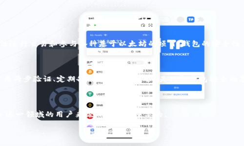 以太坊（Ethereum）是一个去中心化的智能合约平台，它的代币以太币（Ether）常被用于各类去中心化应用（DApps）和交易。而“钱包”在加密货币领域通常指的是存储、发送和接收加密货币的工具。至于“以太坊能提到钱包吗”，这个问题可以从几个不同的角度来解答。

### 1. 什么是以太坊钱包

以太坊钱包是一个程序或硬件设备，允许用户存储、接收和发送以太币及其他基于以太坊的代币（比如ERC-20代币）。以太坊钱包可以分为热钱包和冷钱包两种类型。热钱包是在线状态的，方便用户进行交易；而冷钱包则是在离线状态下，更为安全，适合长期存储。

### 2. 如何获取以太坊钱包

用户可以通过多种方式获取以太坊钱包，例如：

- **下载软件钱包**：如MetaMask、MyEtherWallet等。
- **使用硬件钱包**：如Ledger、Trezor等。
- **在线钱包服务**：如Coinbase、Binance等交易所提供的钱包服务。

### 3. 以太坊钱包的功能

以太坊钱包不仅仅用于存储以太币，许多钱包还提供多个功能，包括：

- **管理多个代币**：能够支持多种以太坊代币的存储与转换。
- **与DApp互动**：用户可以直接通过钱包与去中心化应用互动。
- **私钥管理**：用户能够自主管理自己私钥的安全性。

### 4. 的重要性

以太坊的钱包在加密货币生态中起着至关重要的作用。没有钱包，用户就无法安全地存储自己的资产，无法进行交易和参与各种基于以太坊的项目。钱包的安全性，直接关系到用户资产的安全。

### 5. 安全使用以太坊钱包的建议

许多用户因未注意安全措施而损失资产，因此了解如何安全使用钱包是非常重要的。例如，使用强密码、启用两步验证、定期备份钱包资料等，都是维持钱包安全的基本措施。

### 结论

以太坊钱包是参与以太坊及其生态的基础设施，了解以太坊钱包的功能和安全使用方法，对任何想要进入这一领域的用户来说都是至关重要的。

如果你有更具体的问题或需要更深入的分析，欢迎随时提出。