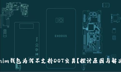 Tokenim钱包为何不支持DOT交易？探讨原因与解决方案